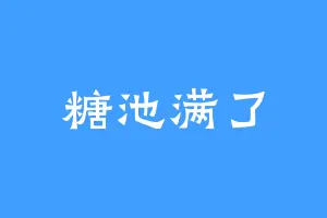 糖池满了