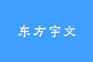 东方宇文