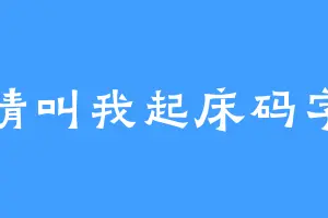 请叫我起床码字