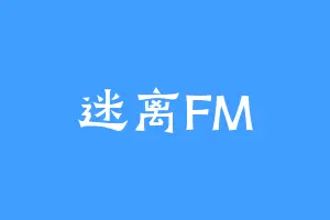 迷离FM