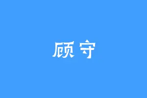 顾守