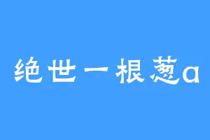 绝世一根葱a