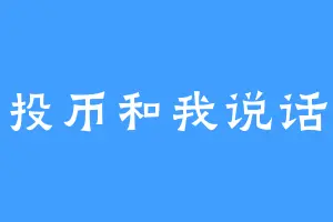 投币和我说话