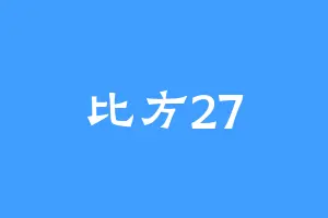 比方27