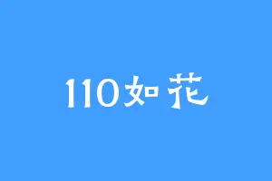 110如花