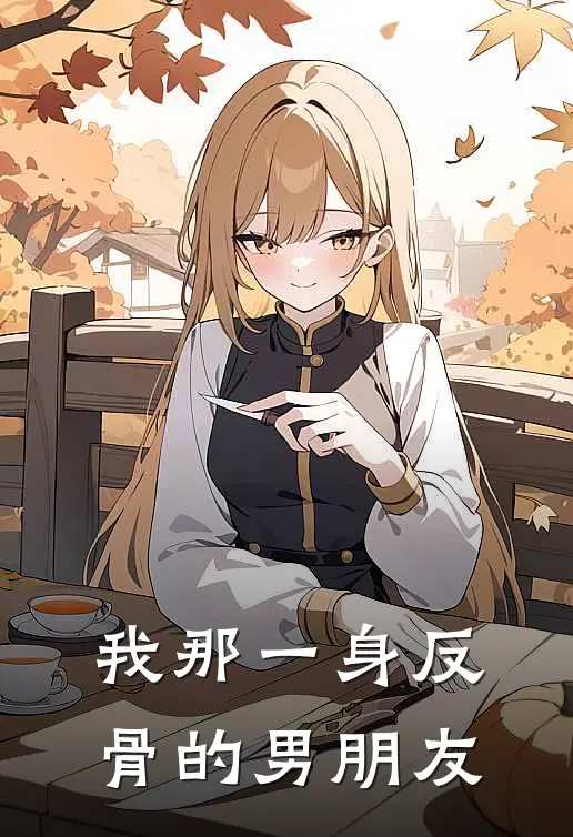 我那一身反骨的男朋友(江屿温小小)小说完整版_完结好看小说我那一身反骨的男朋友江屿温小小