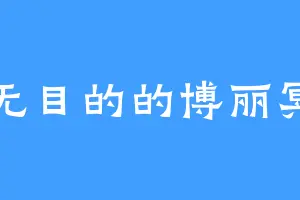 漫无目的的博丽冥梦