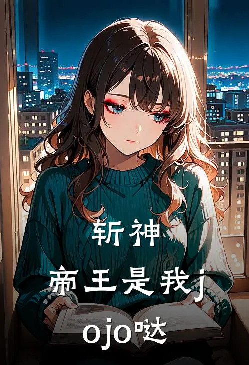 斩神：帝王是我jojo哒