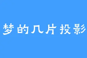 梦的几片投影