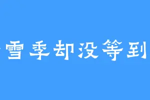 等雪季却没等到你