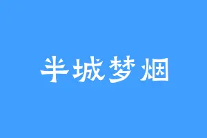 半城梦烟