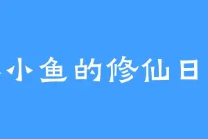 林小鱼的修仙日记