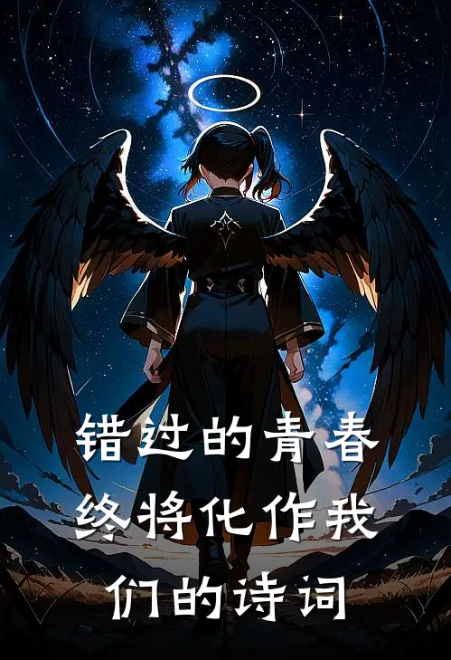 错过的青春，终将化作我们的诗词