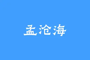 孟沧海