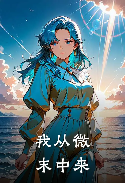 我从微末中来陆林陆瑶完整版小说_最新章节列表我从微末中来(陆林陆瑶)