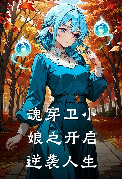 魂穿卫小娘之开启逆袭人生(卫恕意明兰)免费小说笔趣阁_完结版小说推荐魂穿卫小娘之开启逆袭人生(卫恕意明兰)