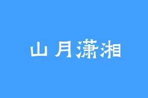 山月潇湘