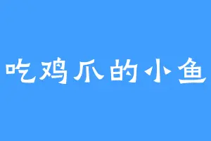 爱吃鸡爪的小鱼干