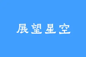 展望星空