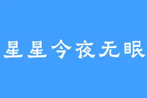 星星今夜无眠