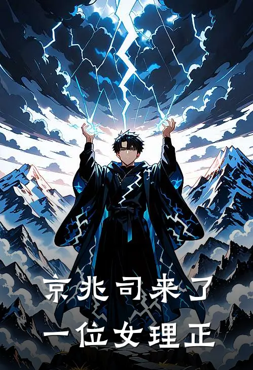 京兆司来了一位女理正(孟忧吴静遥)热门网络小说_最新章节列表京兆司来了一位女理正(孟忧吴静遥)