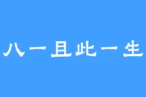 八一且此一生