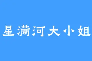 星满河大小姐