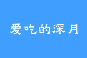 爱吃的深月