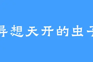 异想天开的虫子