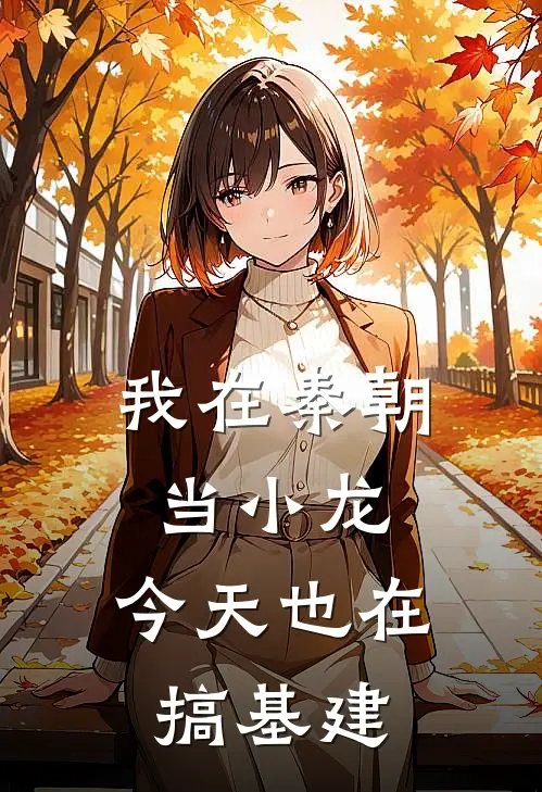 我在秦朝当小龙：今天也在搞基建