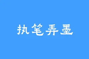 执笔弄墨