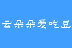 白云朵朵爱吃豆腐