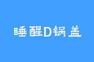 睡醒D锅盖