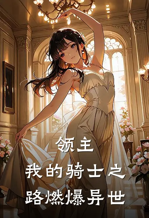 领主：我的骑士之路燃爆异世