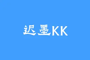 迟墨KK