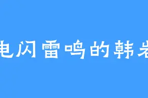 电闪雷鸣的韩岩