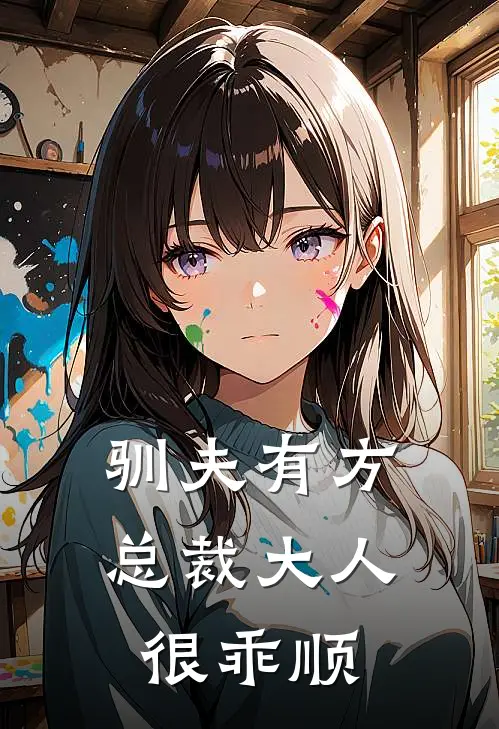 驯夫有方：总裁大人很乖顺