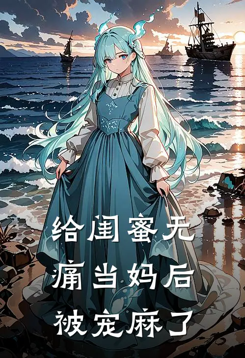 给闺蜜无痛当妈后，被宠麻了