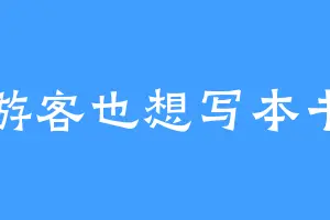 游客也想写本书