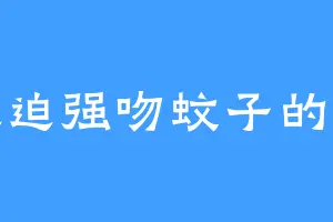 被迫强吻蚊子的猪