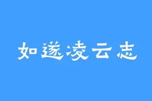 如遂凌云志