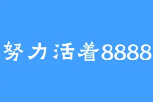 努力活着8888