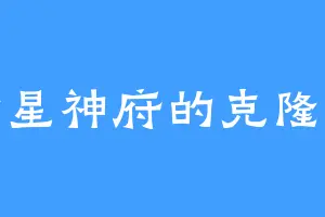 七星神府的克隆零