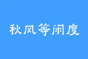 秋风等闲度