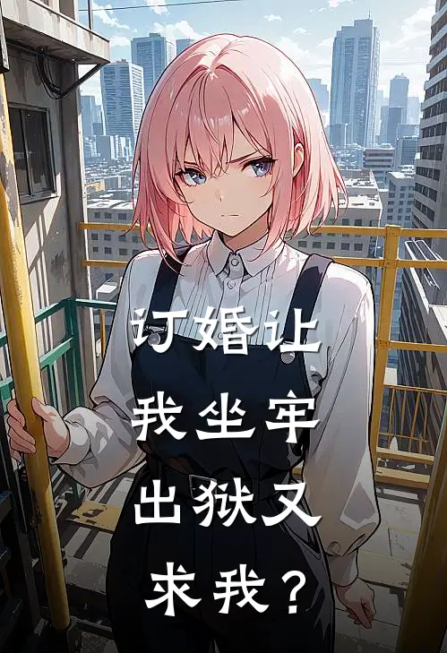 订婚让我坐牢，出狱又求我？(苏晨李倩)完结版小说_最新全本小说订婚让我坐牢，出狱又求我？苏晨李倩