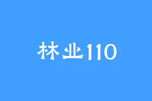 林业110