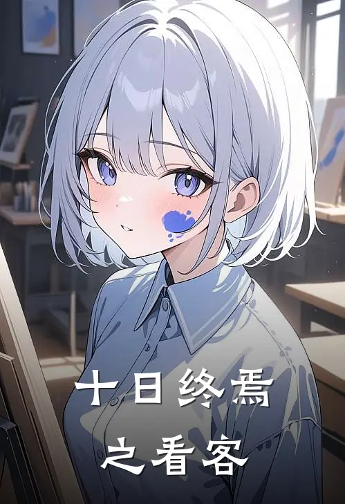 十日终焉之看客齐朝阳齐夏全文阅读免费全集_最新全本小说十日终焉之看客(齐朝阳齐夏)