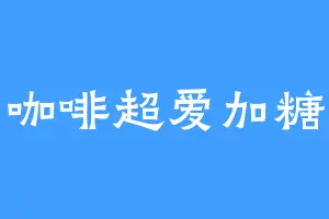 咖啡超爱加糖
