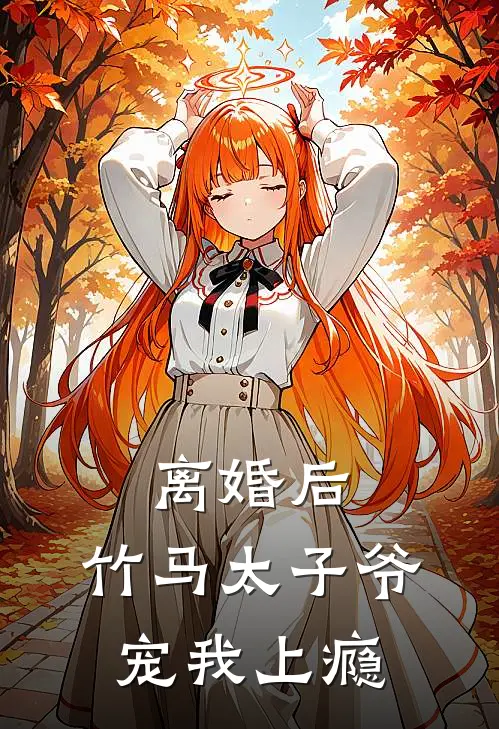 离婚后，竹马太子爷宠我上瘾