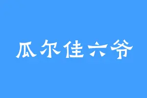 瓜尔佳六爷